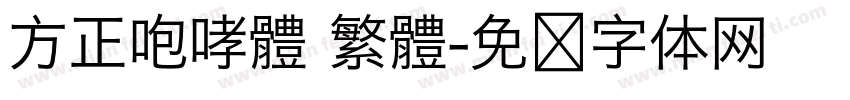 方正咆哮體 繁體字体转换